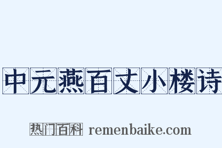 中元燕百丈小楼诗是什么意思的图片